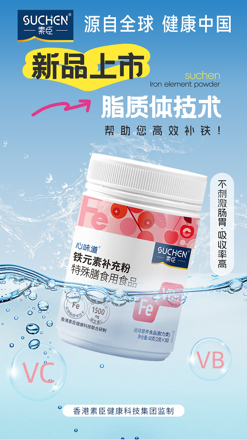 素臣心味道®鐵元素補(bǔ)充粉02.jpg 素臣心味道®鐵元素補(bǔ)充粉02.jpg