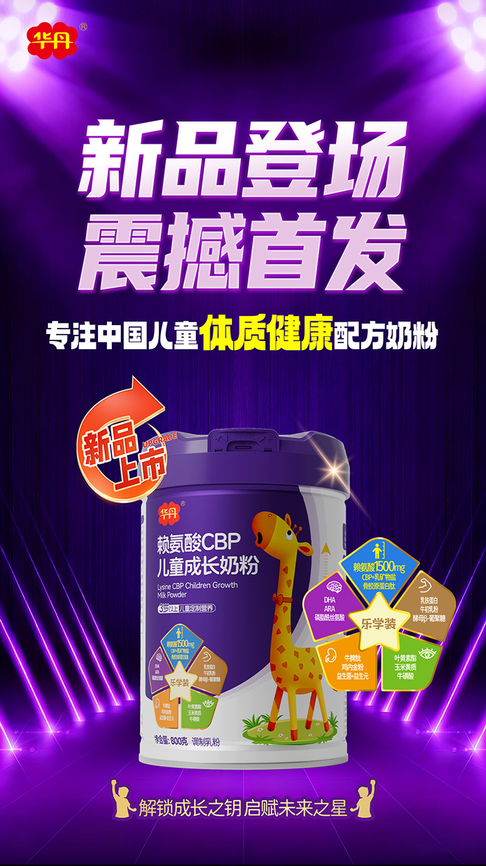 華丹賴氨酸CBP兒童成長(zhǎng)奶粉新品上市.jpg 華丹賴氨酸CBP兒童成長(zhǎng)奶粉新品上市.jpg