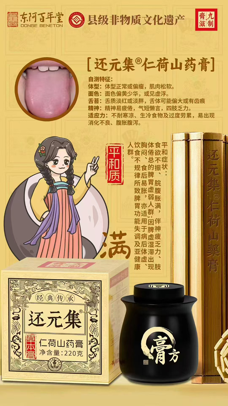 東阿百年堂還元集仁荷山藥膏.jpg 東阿百年堂還元集仁荷山藥膏.jpg