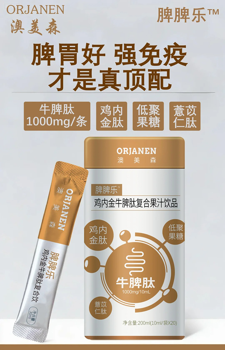 澳美森脾脾樂(lè)雞內(nèi)金牛脾肽復(fù)合果汁飲品.jpg 澳美森脾脾樂(lè)雞內(nèi)金牛脾肽復(fù)合果汁飲品.jpg