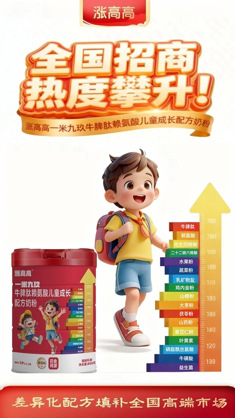 漲高高一米九玖牛脾肽賴氨酸兒童成長(zhǎng)配方奶粉1.jpg