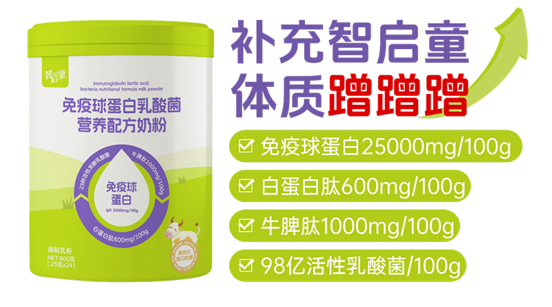 智啟童免疫球蛋白乳酸菌營養(yǎng)配方奶粉01