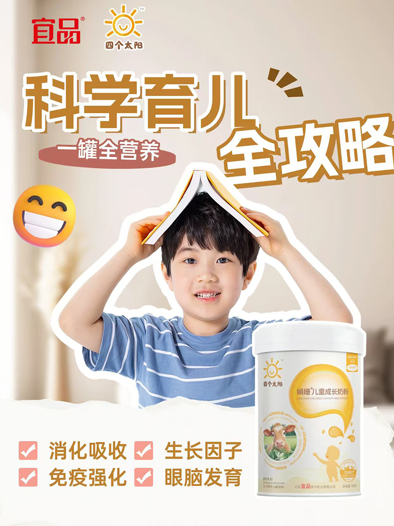 宜品四個(gè)太陽娟姍兒童成長奶粉.jpg 宜品四個(gè)太陽娟姍兒童成長奶粉.jpg