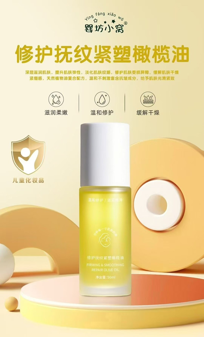 嬰坊小窩修護(hù)扶紋緊塑橄欖油