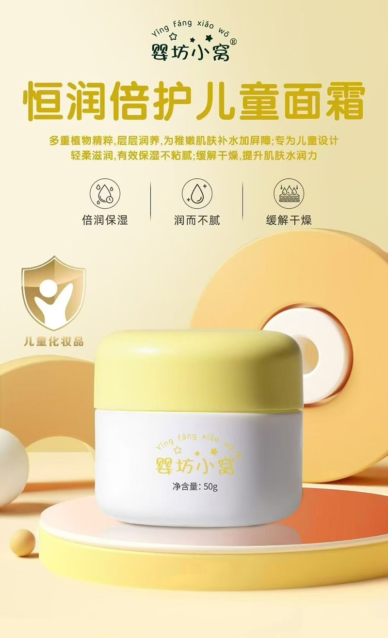 嬰坊小窩恒潤倍護(hù)兒童面霜