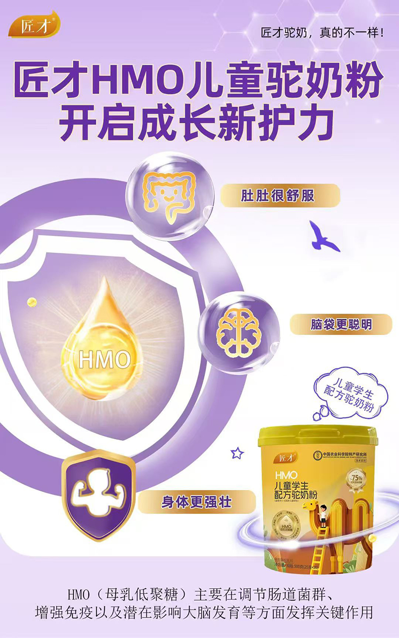 匠才HMO兒童學(xué)生配方駝奶粉.jpg 匠才HMO兒童學(xué)生配方駝奶粉.jpg