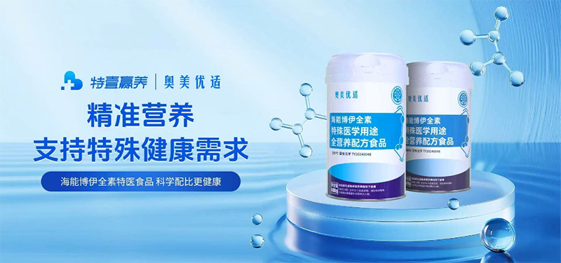 奧美優(yōu)適海能博伊全素特殊醫(yī)學(xué)用途全營(yíng)養(yǎng)配方食品03.png 奧美優(yōu)適海能博伊全素特殊醫(yī)學(xué)用途全營(yíng)養(yǎng)配方食品03.png