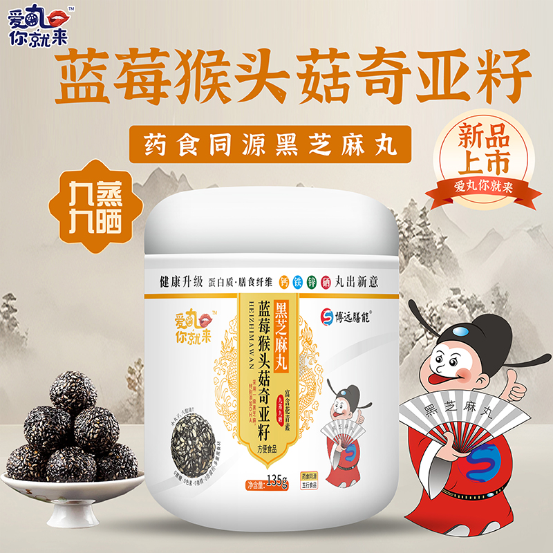 愛(ài)丸你就來(lái)藍(lán)莓猴頭菇奇亞籽黑芝麻丸.jpg 愛(ài)丸你就來(lái)藍(lán)莓猴頭菇奇亞籽黑芝麻丸.jpg