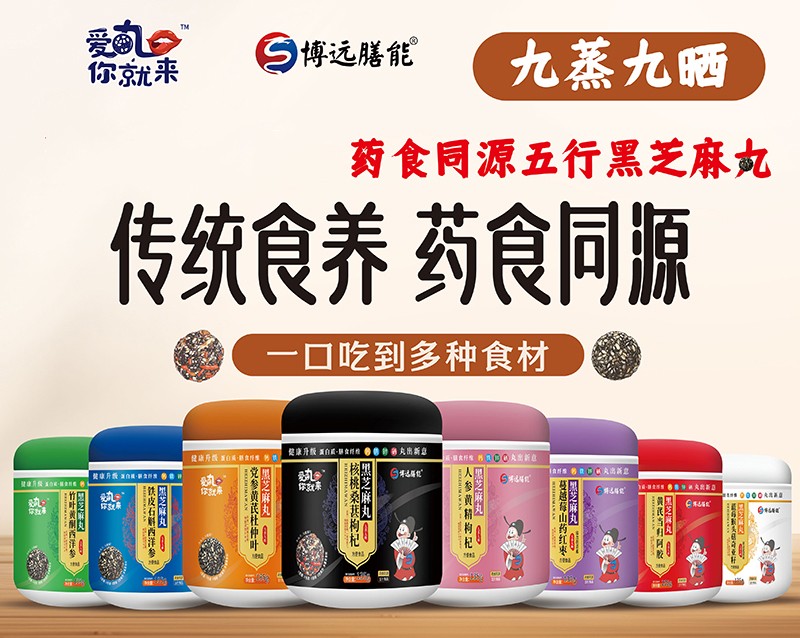 愛丸你就來五行黑芝麻丸系列02