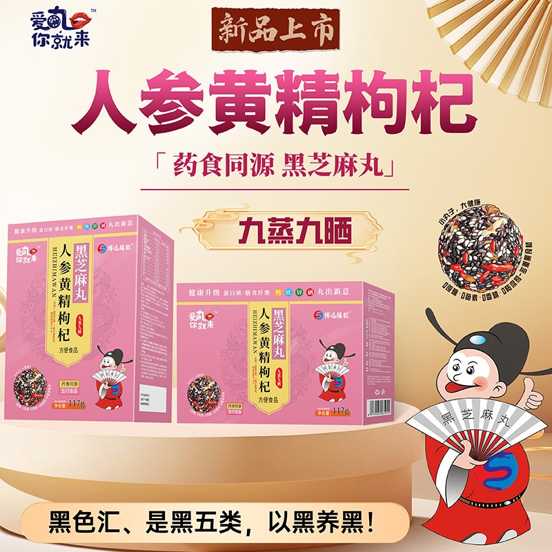 愛丸你就來人參黃精枸杞黑芝麻丸 盒裝