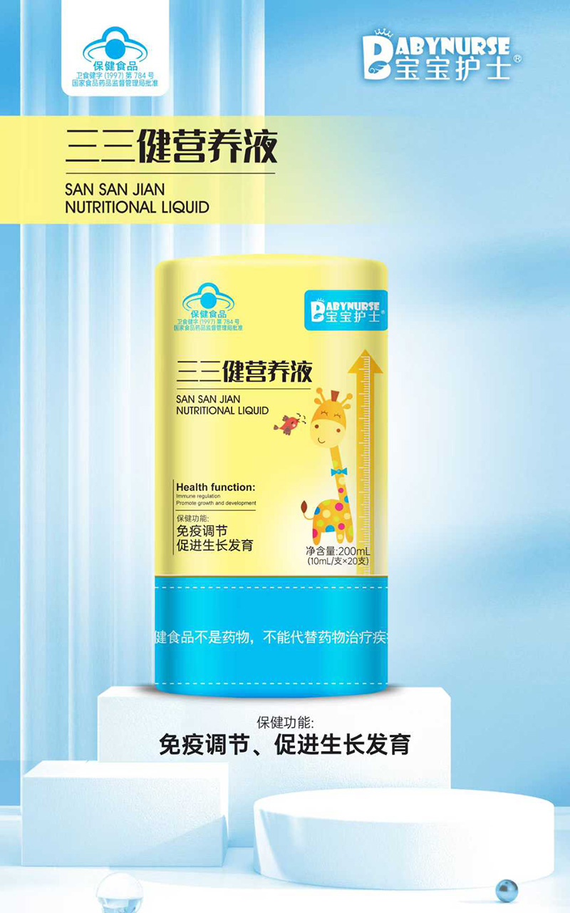 寶寶護(hù)士三三健營(yíng)養(yǎng)液.jpg 寶寶護(hù)士三三健營(yíng)養(yǎng)液.jpg