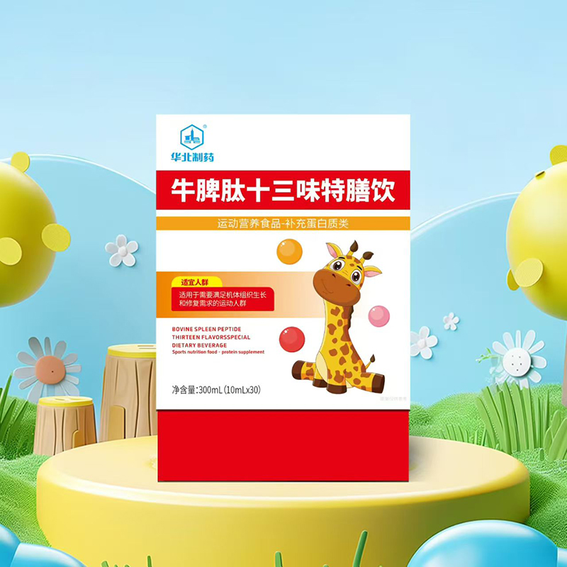 華北制藥牛脾肽十三味特膳飲.jpg 華北制藥牛脾肽十三味特膳飲.jpg