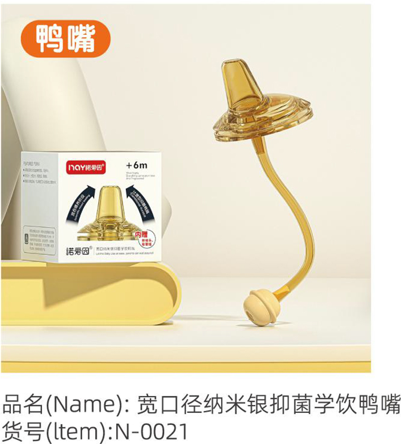 諾愛(ài)因?qū)捒趶郊{米銀抑菌學(xué)飲鴨嘴.jpg 諾愛(ài)因?qū)捒趶郊{米銀抑菌學(xué)飲鴨嘴.jpg