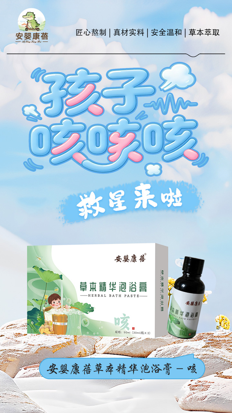 安嬰康蓓草本精華泡浴膏-咳.jpg 安嬰康蓓草本精華泡浴膏-咳.jpg