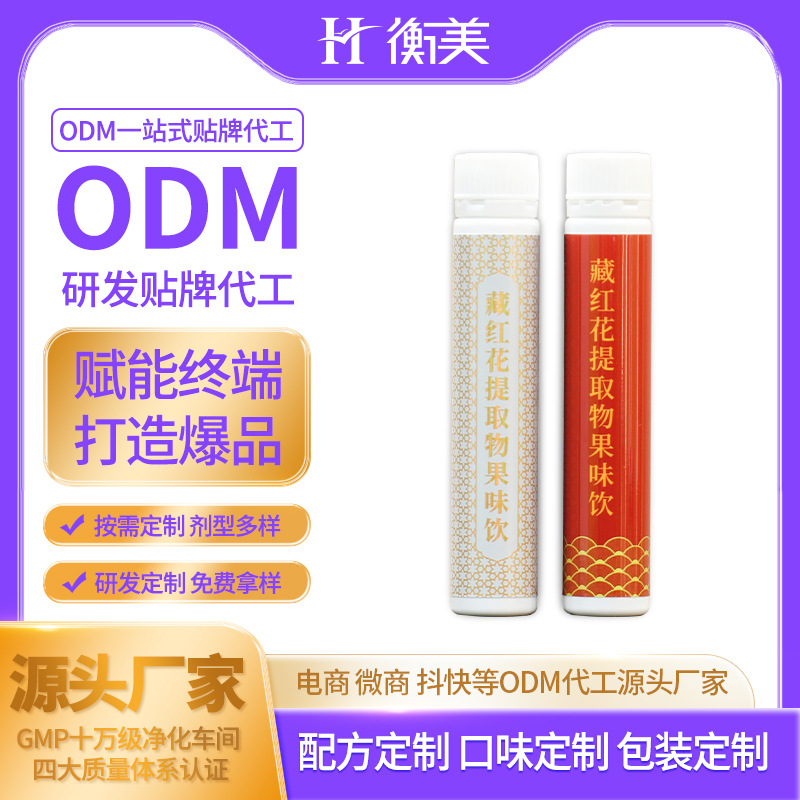 衡美食品代工生產(chǎn)藏紅花生產(chǎn)不老莓口服飲品植物提取物果味飲ODM.jpg 衡美食品代工生產(chǎn)藏紅花生產(chǎn)不老莓口服飲品植物提取物果味飲ODM.jpg