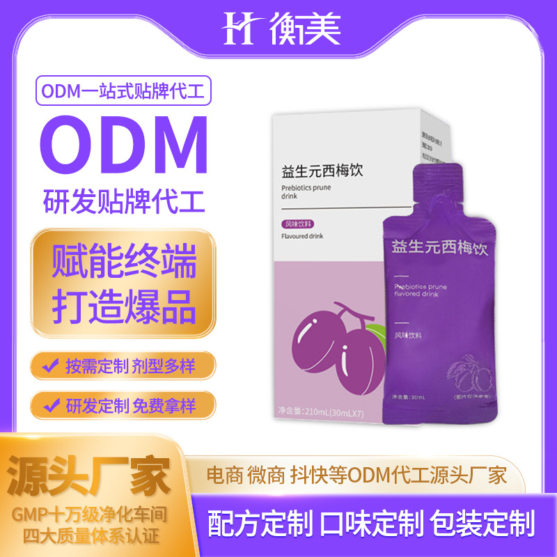 浙江衡美加工益生元西梅飲料 口服飲品ODM直飲益生菌腸道定制代工.jpg 浙江衡美加工益生元西梅飲料 口服飲品ODM直飲益生菌腸道定制代工.jpg