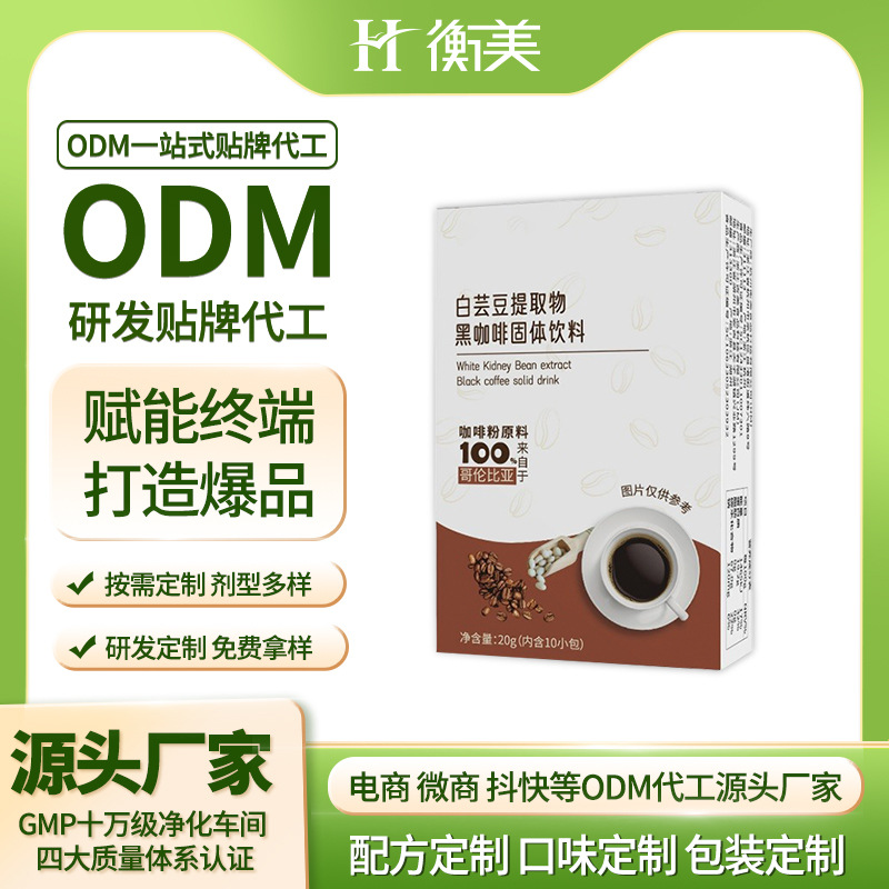 浙江衡美白蕓豆黑咖啡速溶粉飽腹感固體飲料體重管理代餐粉劑OEM.jpg 浙江衡美白蕓豆黑咖啡速溶粉飽腹感固體飲料體重管理代餐粉劑OEM.jpg