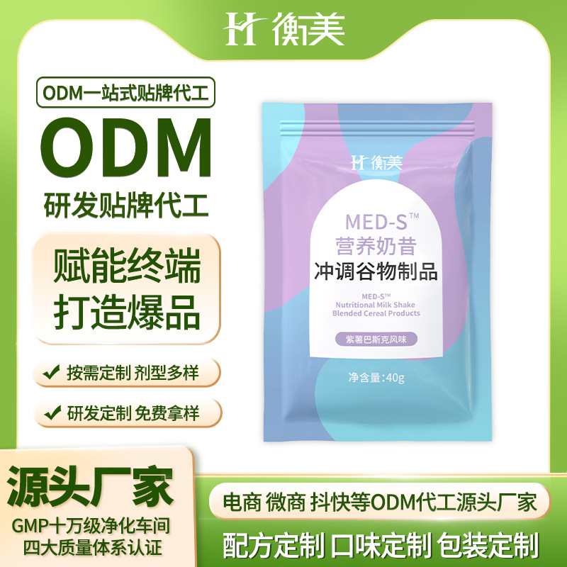 浙江衡美奶昔代餐ODM定制地中海奶昔貼牌固體飲料貼牌粉劑代工廠.jpg 浙江衡美奶昔代餐ODM定制地中海奶昔貼牌固體飲料貼牌粉劑代工廠.jpg