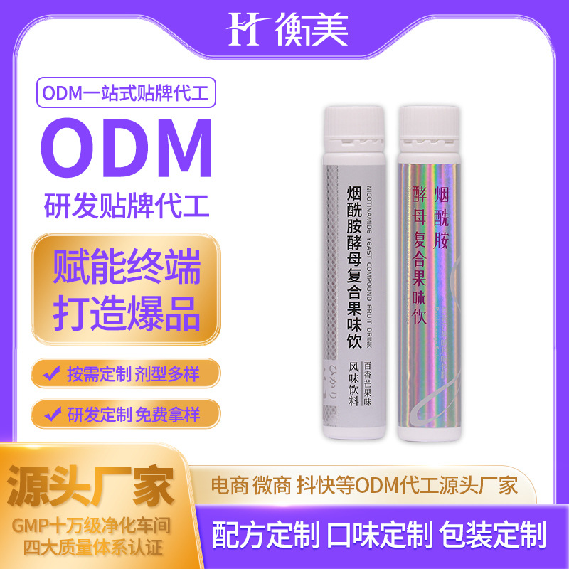 浙江衡美煙酰胺復(fù)合酵素彈性膠原蛋白肽飲果味飲OEM一站式代加工.jpg 浙江衡美煙酰胺復(fù)合酵素彈性膠原蛋白肽飲果味飲OEM一站式代加工.jpg