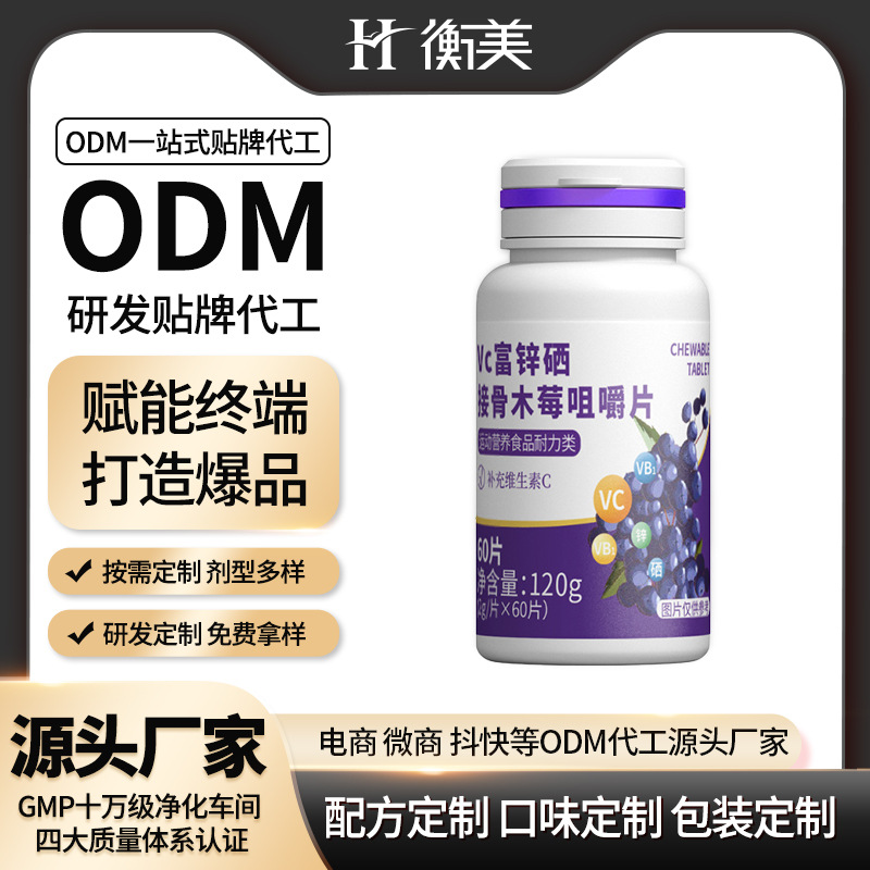衡美食品維C鋅硒接骨木莓咀嚼片維生素壓片糖果源頭工廠營養(yǎng)素.jpg 衡美食品維C鋅硒接骨木莓咀嚼片維生素壓片糖果源頭工廠營養(yǎng)素.jpg