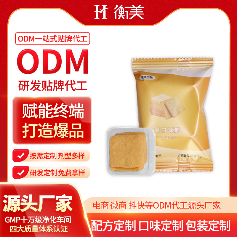 浙江衡美乳清蛋白餅干零食ODM代餐烘焙零食蛋白薄脆曲奇特膳代工廠家.jpg 浙江衡美乳清蛋白餅干零食ODM代餐烘焙零食蛋白薄脆曲奇特膳代工廠家.jpg