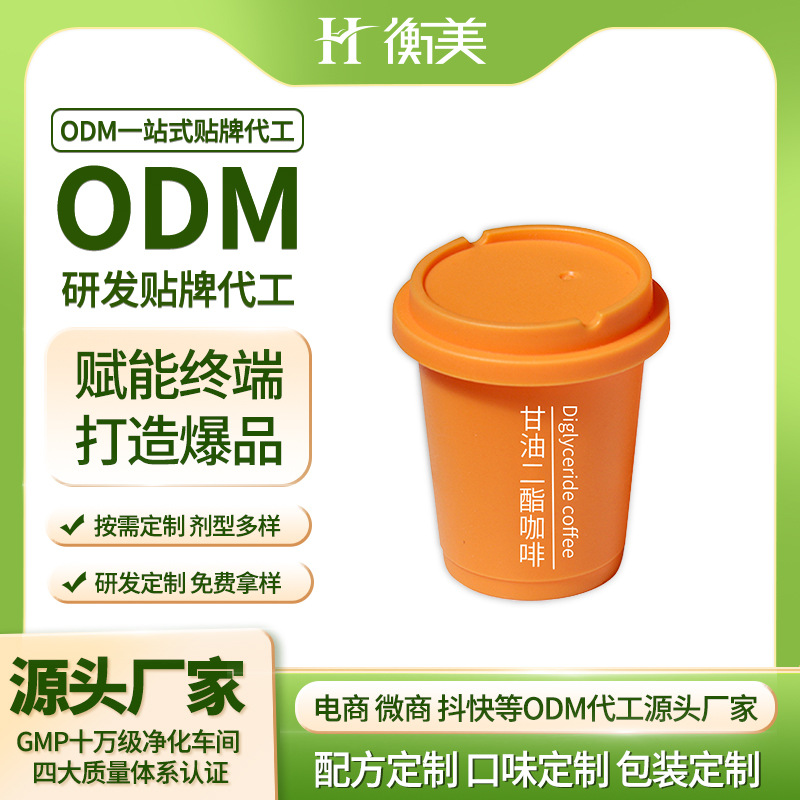 浙江衡美甘油二酯咖啡固體飲料膠囊咖啡粉劑體重管理固體飲料ODM.jpg 浙江衡美甘油二酯咖啡固體飲料膠囊咖啡粉劑體重管理固體飲料ODM.jpg