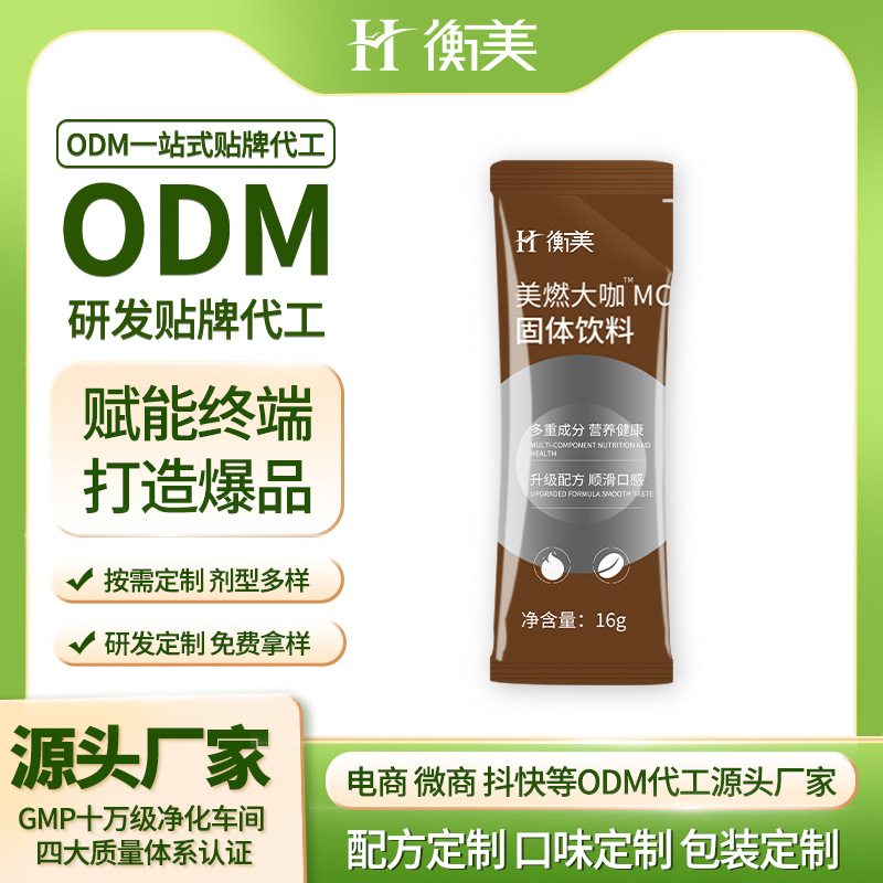 浙江衡美咖啡生產(chǎn)美式美燃大咖MCT固體飲料生產(chǎn)咖啡粉ODM.jpg 浙江衡美咖啡生產(chǎn)美式美燃大咖MCT固體飲料生產(chǎn)咖啡粉ODM.jpg