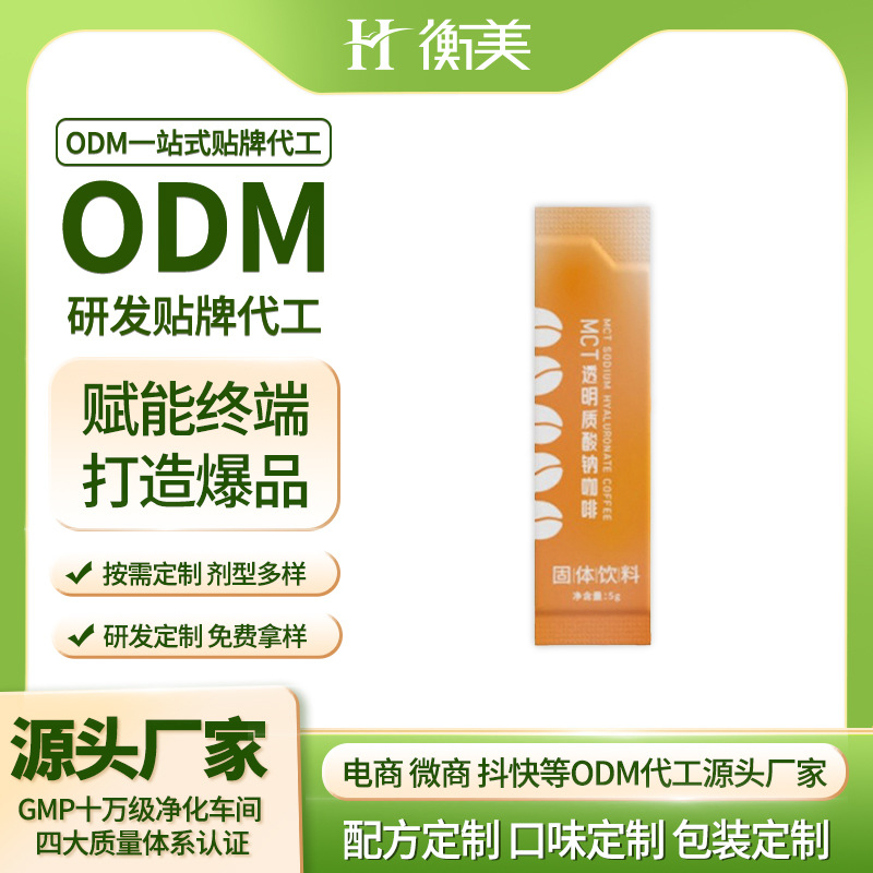 浙江衡美貼牌MCT透明質(zhì)酸鈉粉劑咖啡代工膠原蛋白固體飲料代工.jpg 浙江衡美貼牌MCT透明質(zhì)酸鈉粉劑咖啡代工膠原蛋白固體飲料代工.jpg