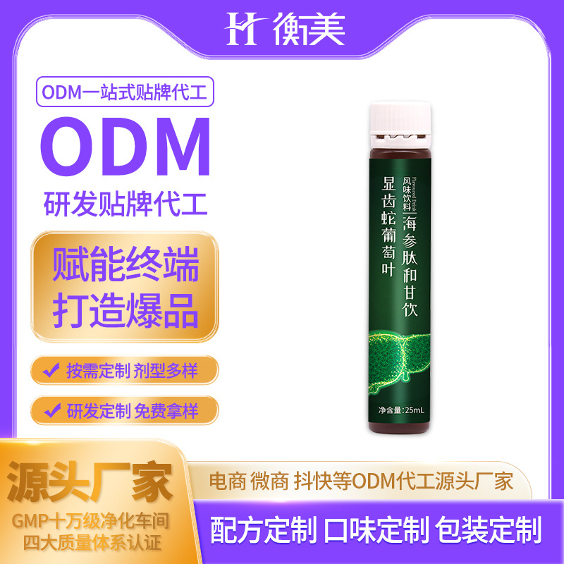 浙江衡美定制研發(fā)顯齒蛇葡萄葉海參肽和甘飲定制口服飲OEM.jpg 浙江衡美定制研發(fā)顯齒蛇葡萄葉海參肽和甘飲定制口服飲OEM.jpg