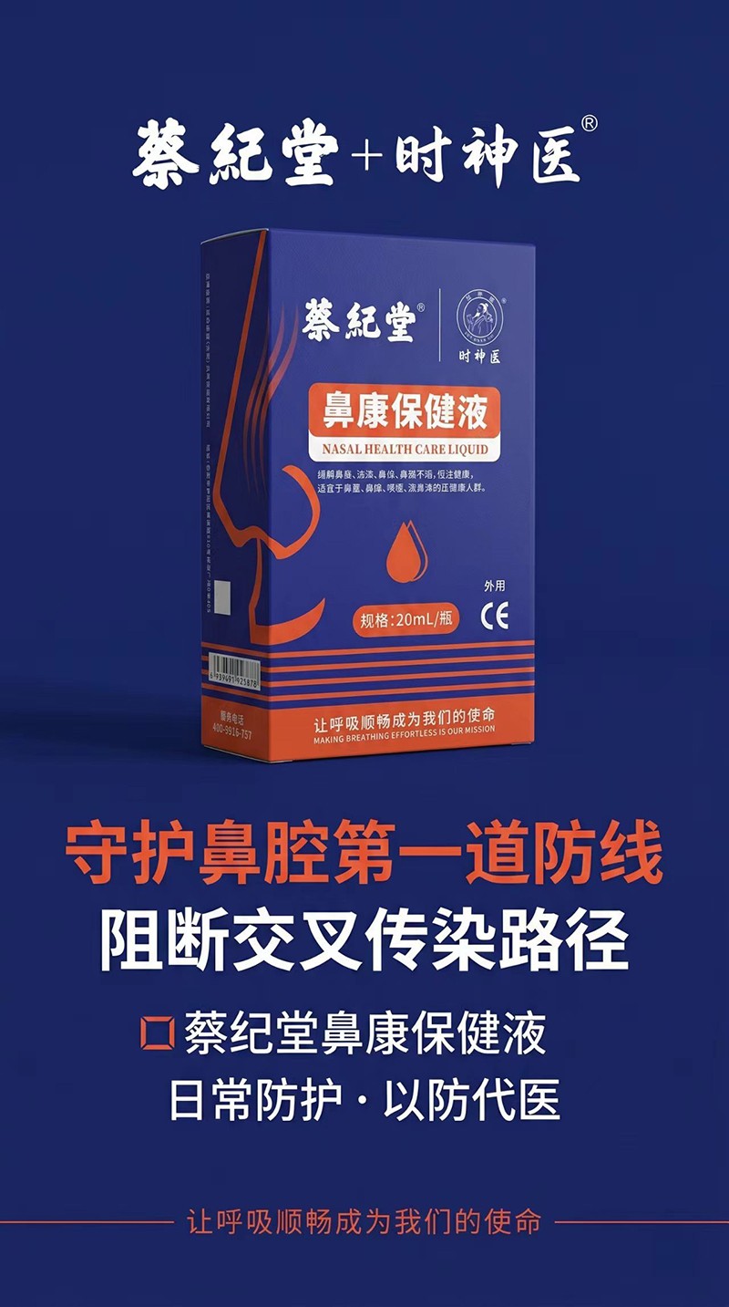 蔡紀(jì)堂鼻康保健液01.jpg 蔡紀(jì)堂鼻康保健液01.jpg