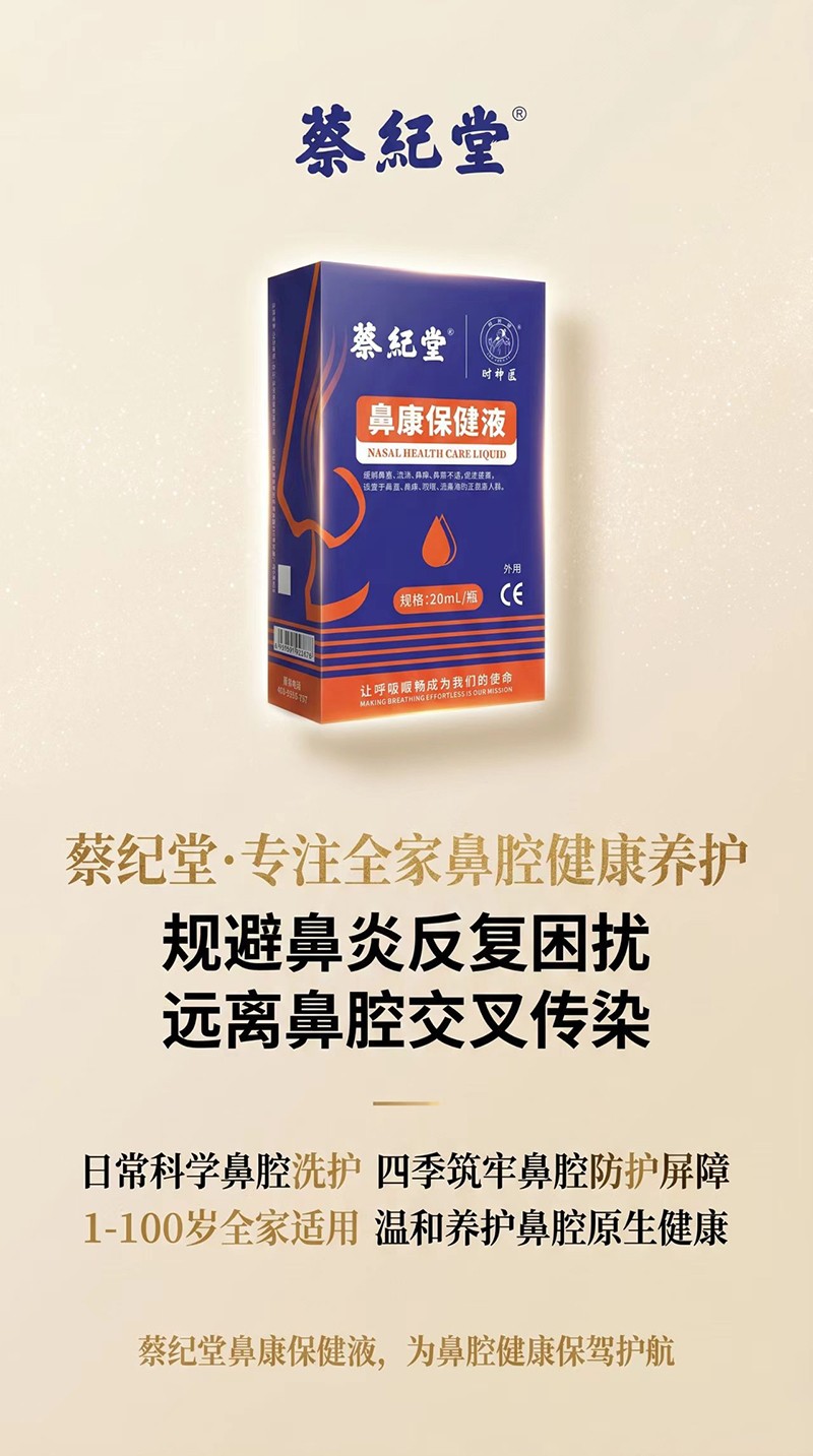 蔡紀(jì)堂鼻康保健液03.jpg 蔡紀(jì)堂鼻康保健液03.jpg
