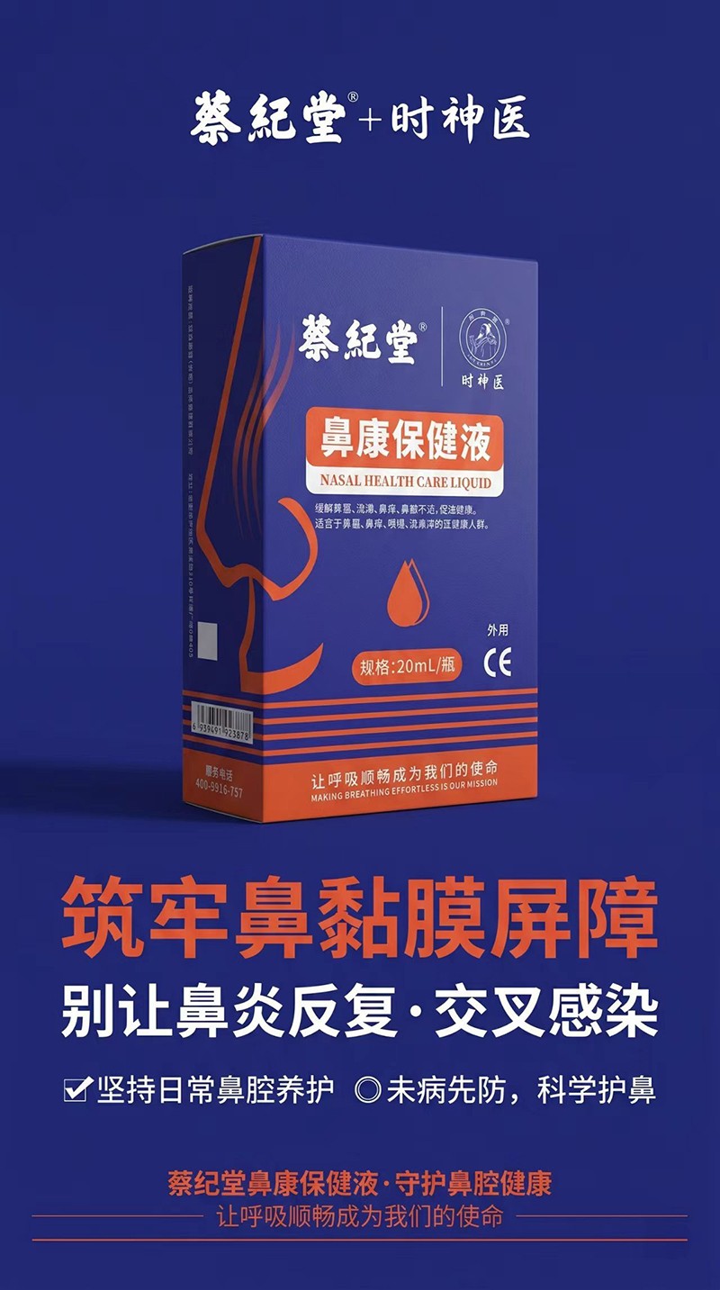 蔡紀(jì)堂鼻康保健液02.jpg 蔡紀(jì)堂鼻康保健液02.jpg