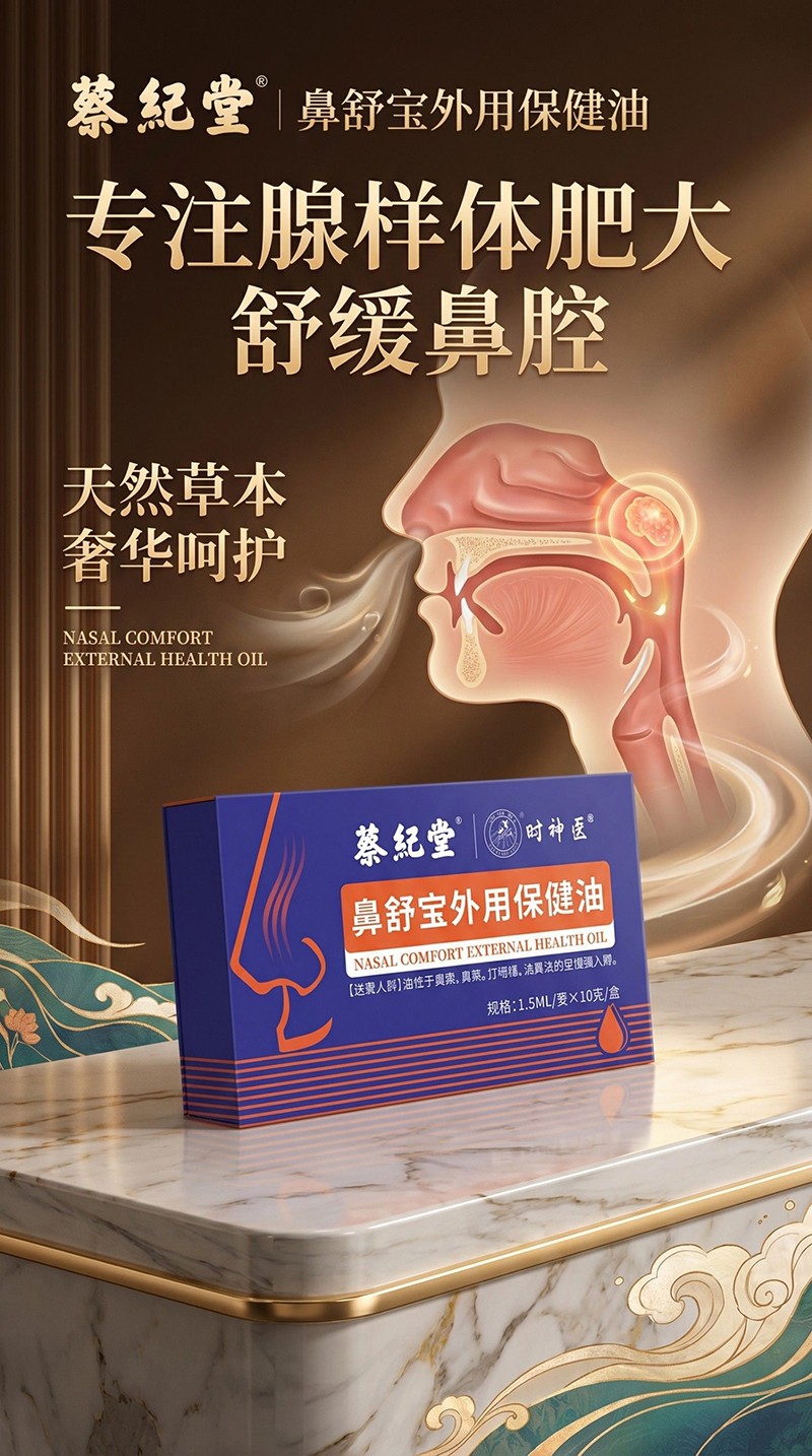 蔡紀(jì)堂鼻舒寶外用保健油01.jpg