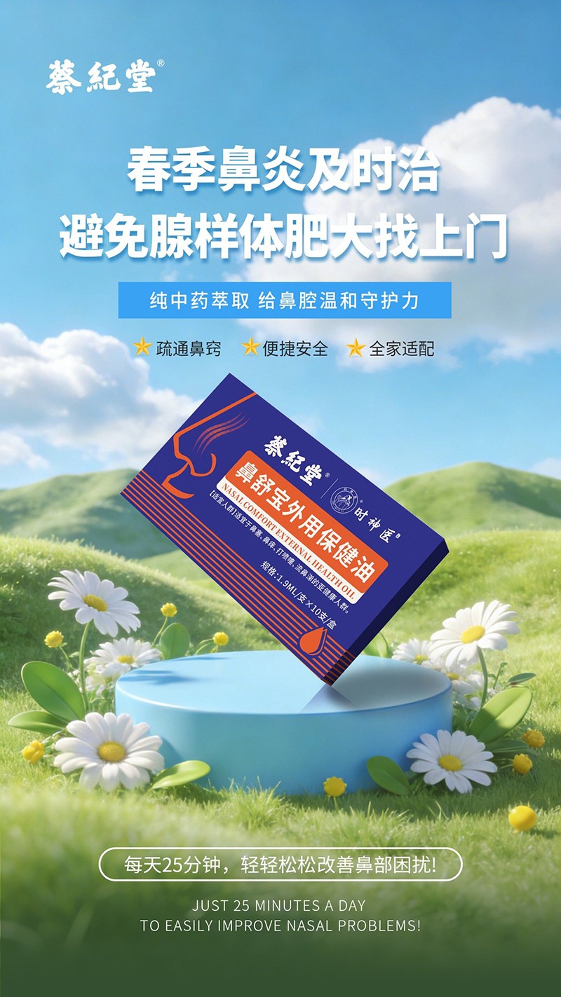 蔡紀(jì)堂鼻舒寶外用保健油02.jpg