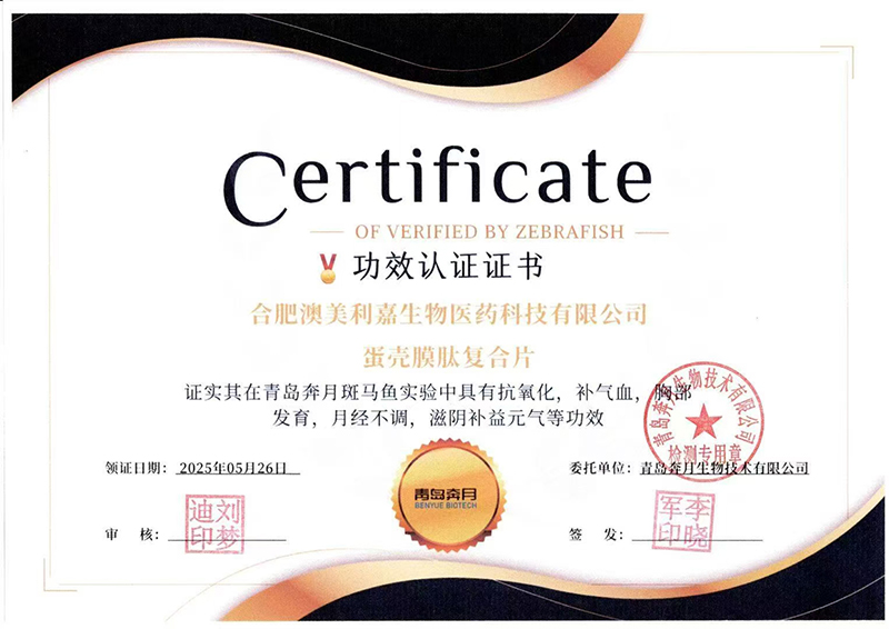 善恩美蛋殼膜肽復(fù)合片認(rèn)證證書