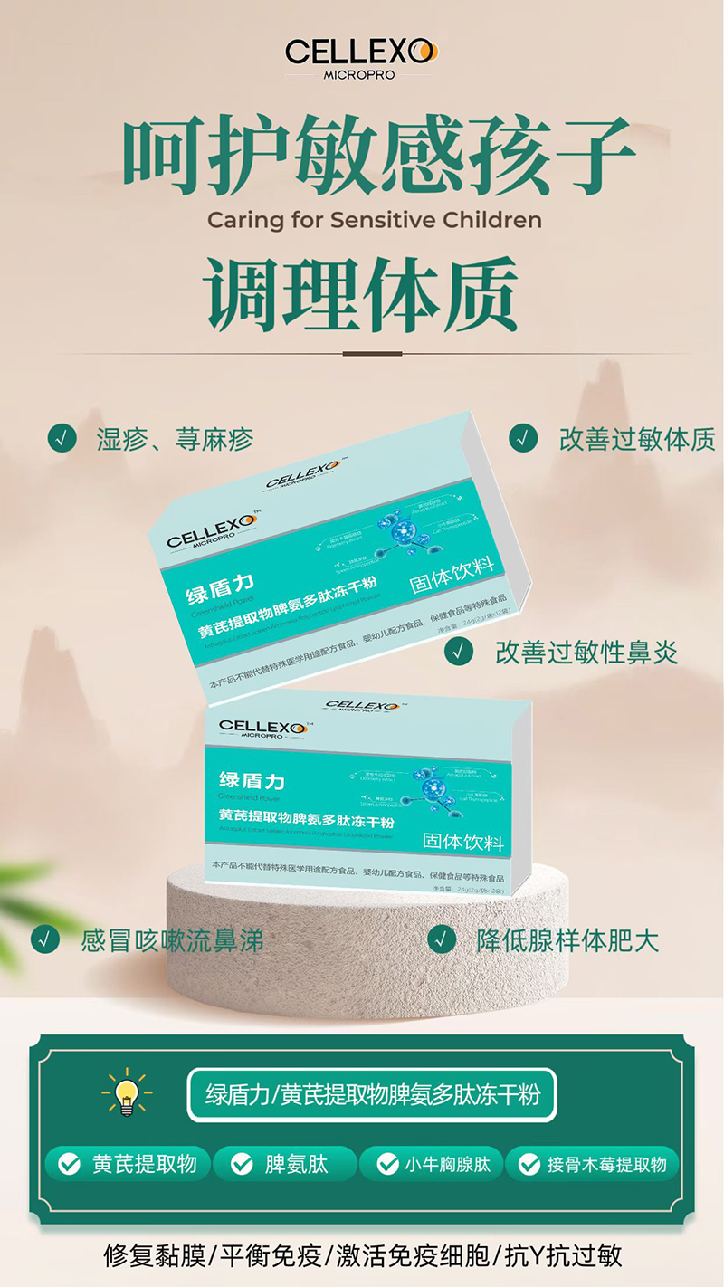 CELLEX綠盾力黃芪提取物脾氨多肽凍干粉.jpg CELLEX綠盾力黃芪提取物脾氨多肽凍干粉.jpg