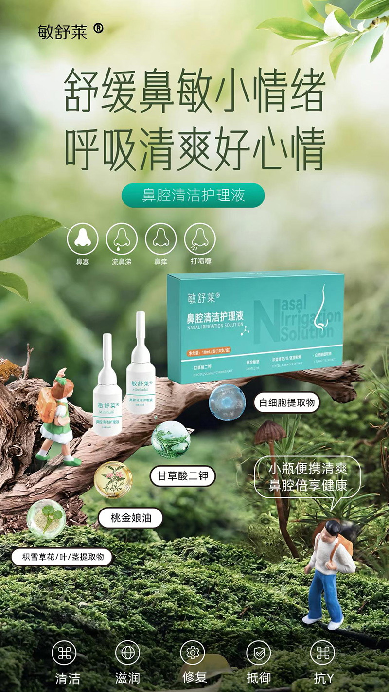 敏舒萊鼻腔清潔護(hù)理液.jpg 敏舒萊鼻腔清潔護(hù)理液.jpg