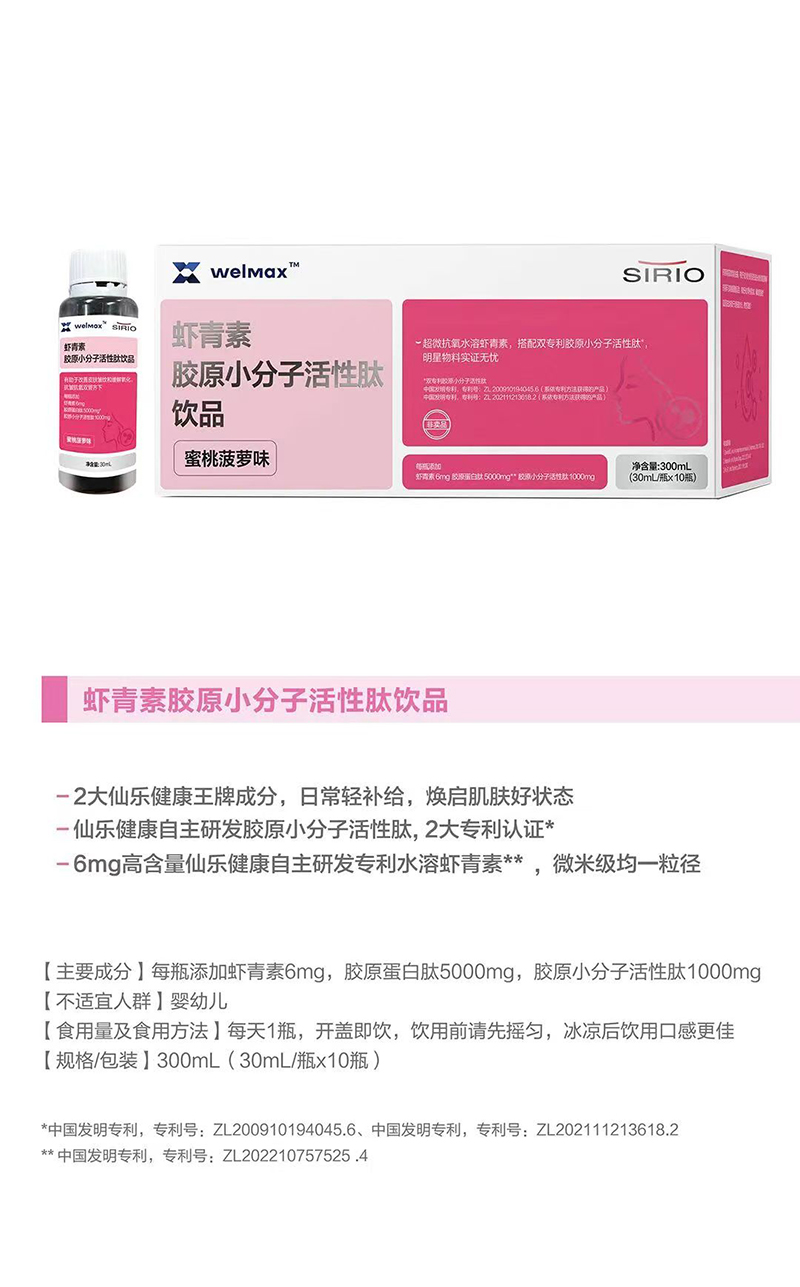SIRIO仙樂(lè)蝦青素膠原小分子活性肽飲品.jpg SIRIO仙樂(lè)蝦青素膠原小分子活性肽飲品.jpg