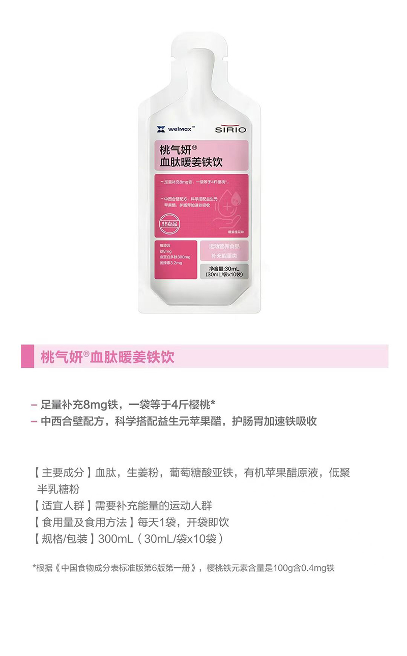 SIRIO仙樂(lè)桃氣妍血肽暖姜鐵飲.jpg SIRIO仙樂(lè)桃氣妍血肽暖姜鐵飲.jpg