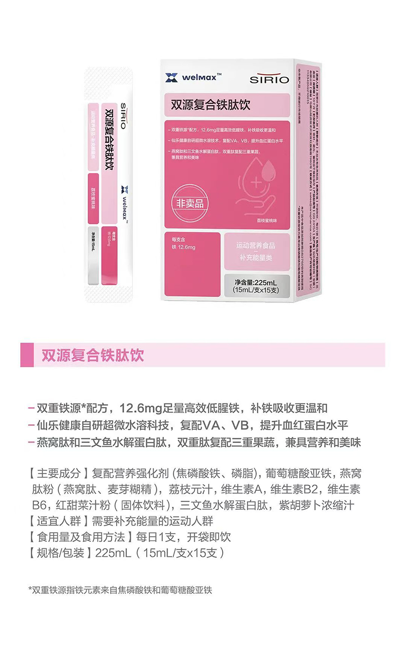SIRIO仙樂雙源復(fù)合鐵肽飲.jpg SIRIO仙樂雙源復(fù)合鐵肽飲.jpg