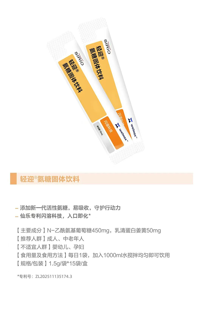 SIRIO仙樂輕迎氨糖固體飲料.jpg SIRIO仙樂輕迎氨糖固體飲料.jpg