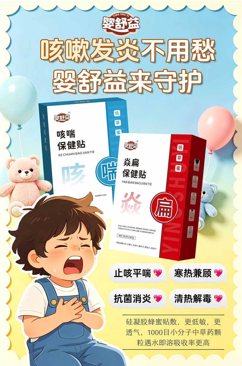 嬰舒益咳喘+焱扁保健貼.jpg 嬰舒益咳喘+焱扁保健貼.jpg