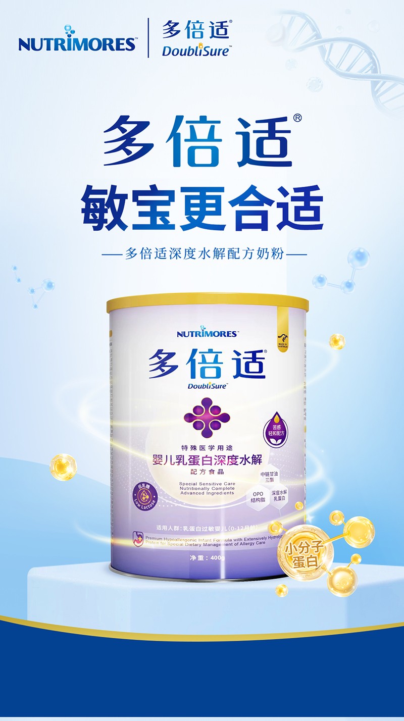 多倍適特殊醫(yī)學(xué)用途嬰兒乳蛋白深度水解配方食品詳情頁_01.jpg