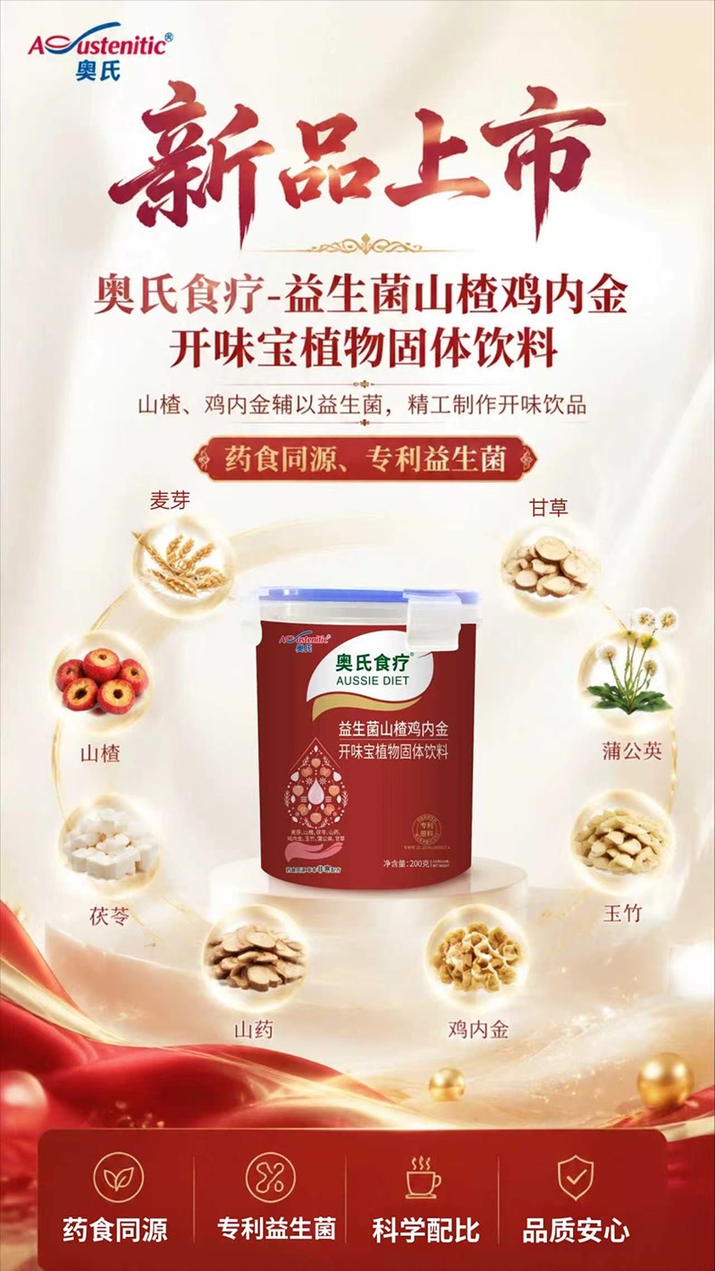 奧氏食療益生菌山楂雞內(nèi)金開味寶植物固體飲料01.jpg