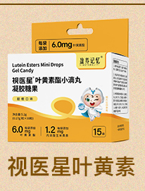盈養(yǎng)記憶視醫(yī)星葉黃素酯小滴丸凝膠糖果.jpg 盈養(yǎng)記憶視醫(yī)星葉黃素酯小滴丸凝膠糖果.jpg