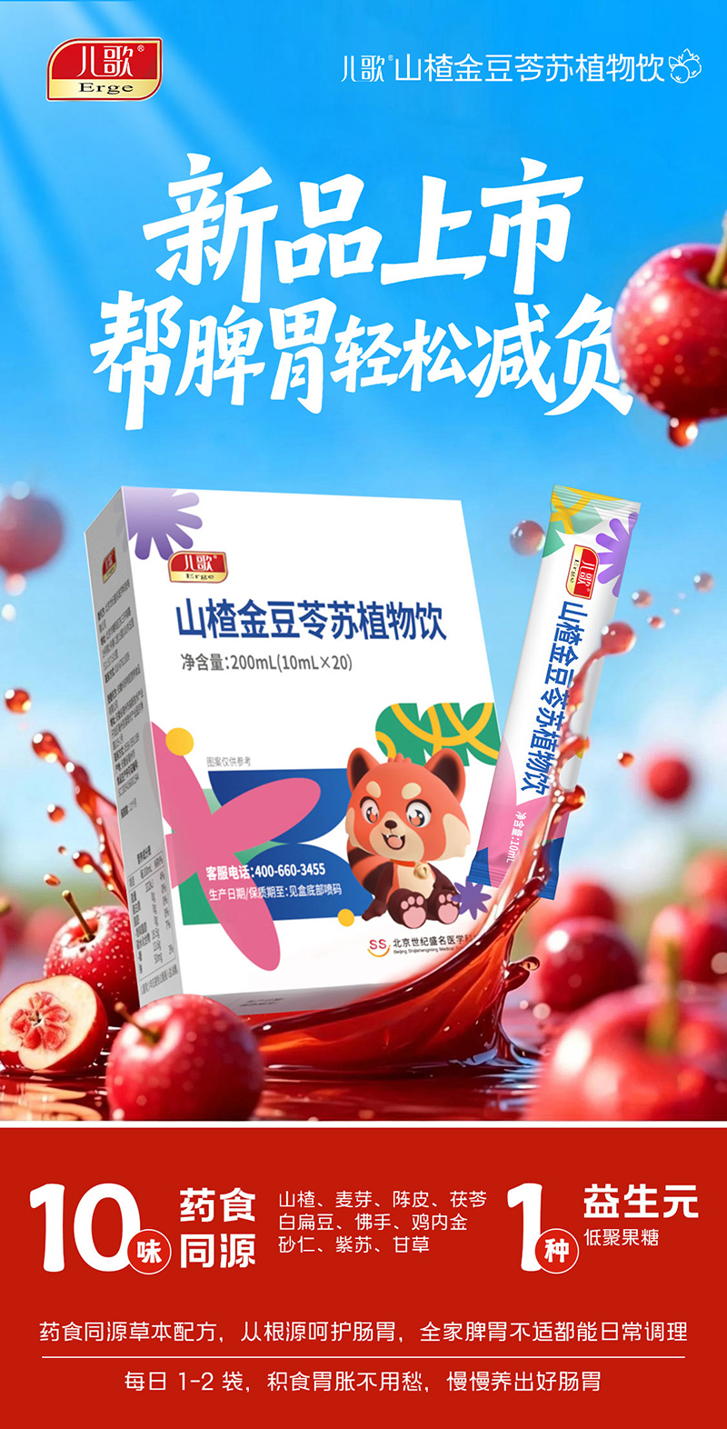 兒歌®山楂金豆苓蘇植物飲02.jpg 兒歌®山楂金豆苓蘇植物飲02.jpg