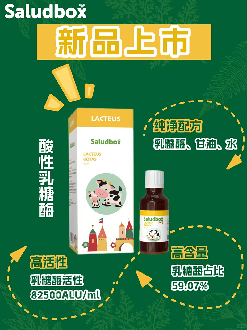 Saludbox莎祿博斯酸性乳糖酶.png Saludbox莎祿博斯酸性乳糖酶.png