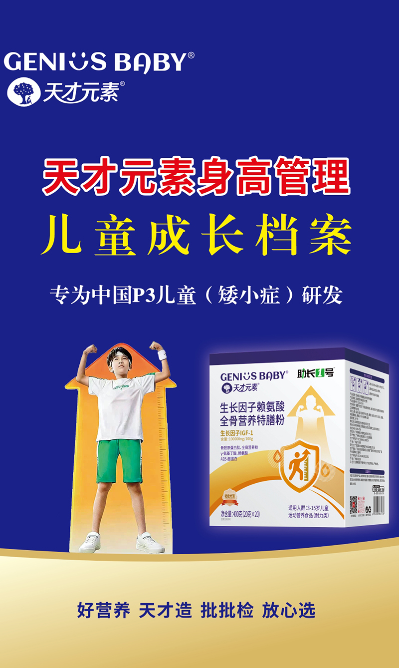 天才元素助長1號生長因子賴氨酸全骨營養(yǎng)特膳粉全新上市.jpg 天才元素助長1號生長因子賴氨酸全骨營養(yǎng)特膳粉全新上市.jpg