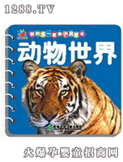 陽(yáng)光寶貝動(dòng)物世界