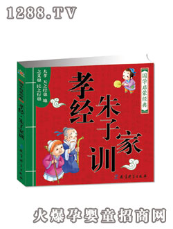 陽光寶貝孝經•朱子家訓